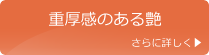 重厚感のある艶