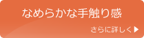 なめらかな手触り感