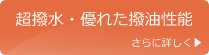 超撥水・優れた撥油性能